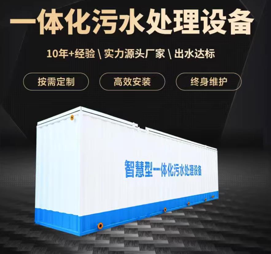 黄岛一体化污水处理设备_生活污水处理_甘肃嘉源通环保